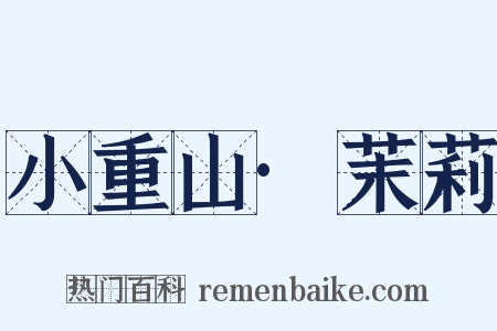 小重山·茉莉是什么意思的图片